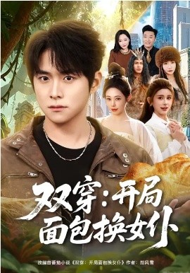 双穿：开局面包换女仆