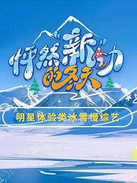 怦然“新”动的冬天 第二季