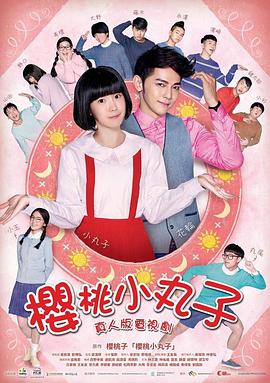 樱桃小丸子真人版