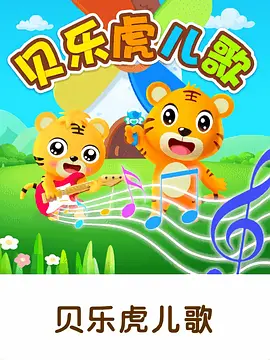 贝乐虎儿歌