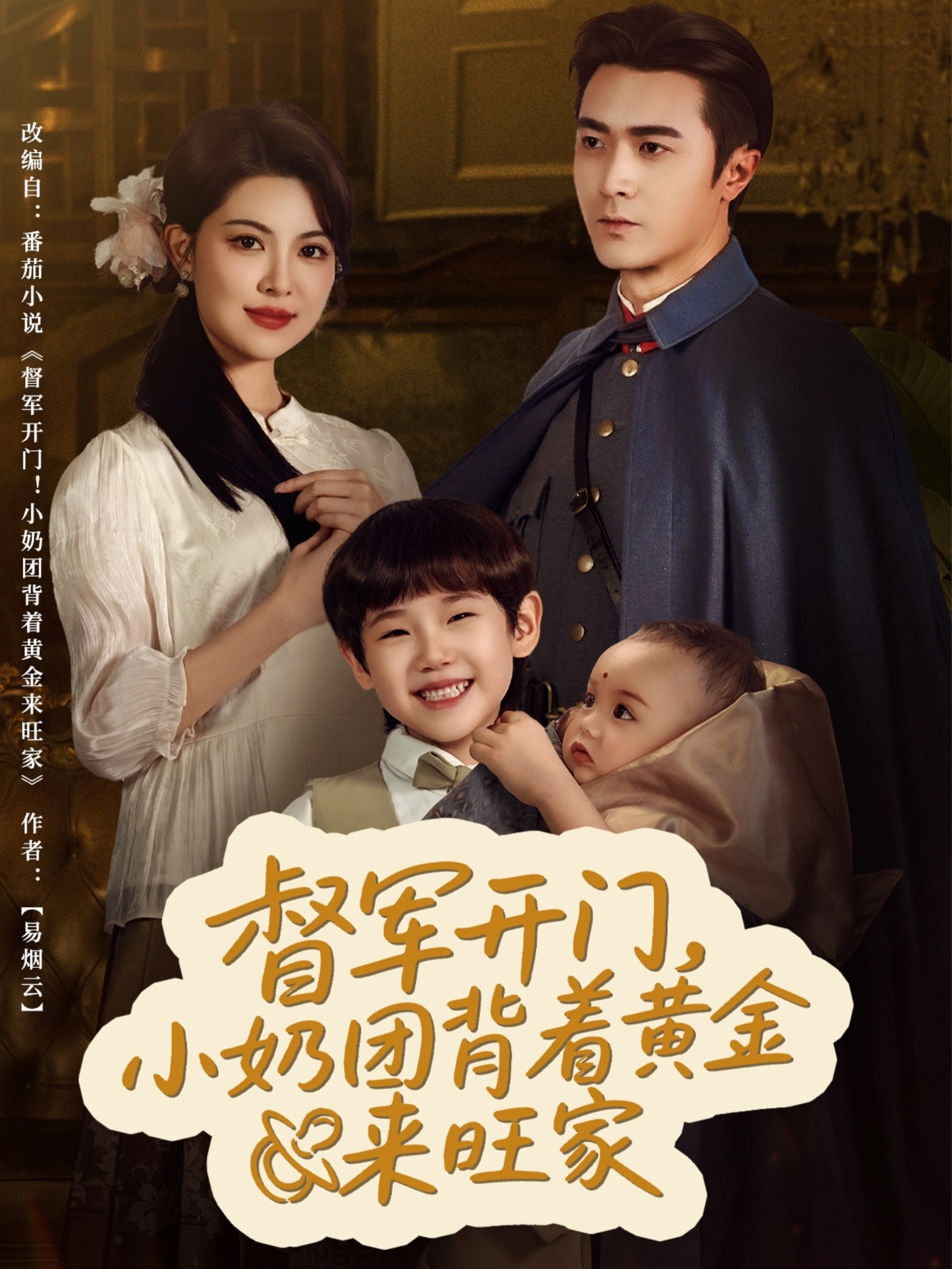 督军开门小奶团背着黄金来旺家