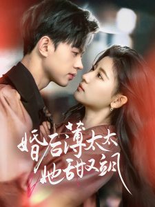 婚后薄太太她甜又飒