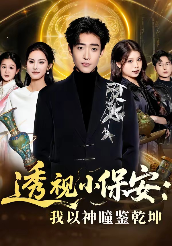 透视小保安：我以神瞳鉴乾坤