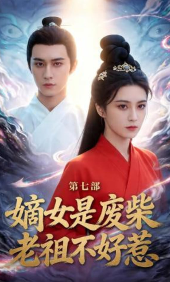 嫡女是废柴老祖不好惹第七部