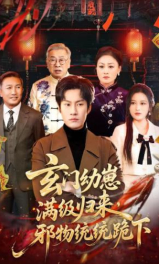 玄门幼崽满级归来，邪物统统跪下