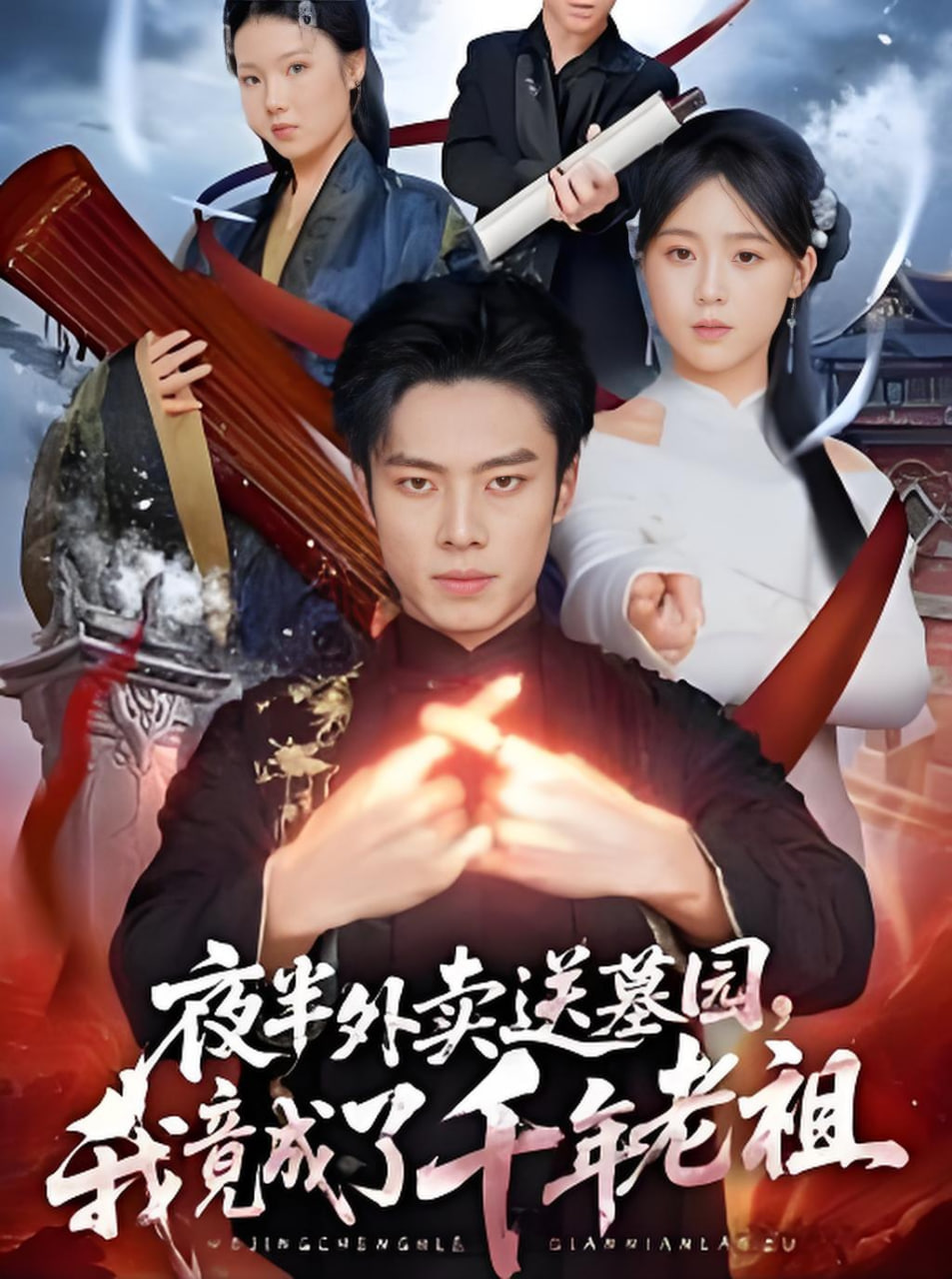 夜半外卖送墓园，我竟成了千年老祖