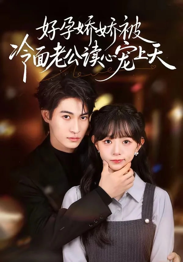 好孕娇娇被冷面老公读心宠上天